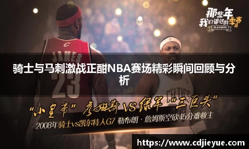 骑士与马刺激战正酣NBA赛场精彩瞬间回顾与分析