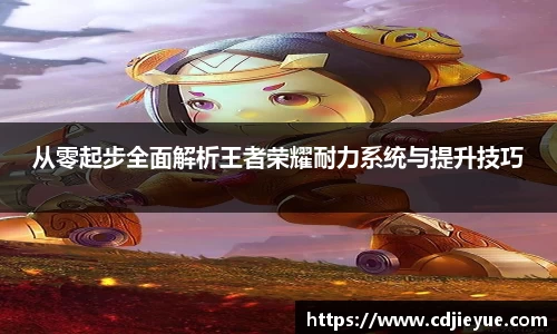 从零起步全面解析王者荣耀耐力系统与提升技巧