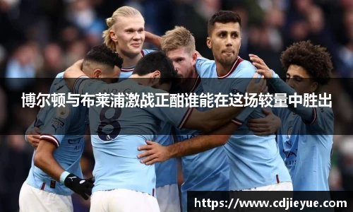 博尔顿与布莱浦激战正酣谁能在这场较量中胜出