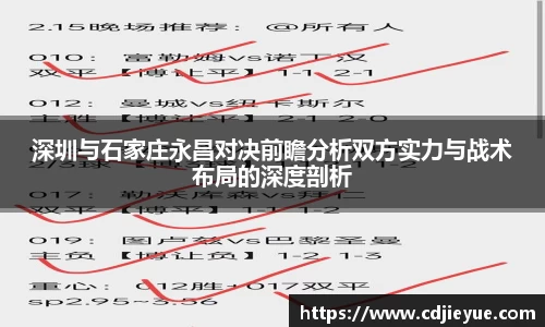 深圳与石家庄永昌对决前瞻分析双方实力与战术布局的深度剖析